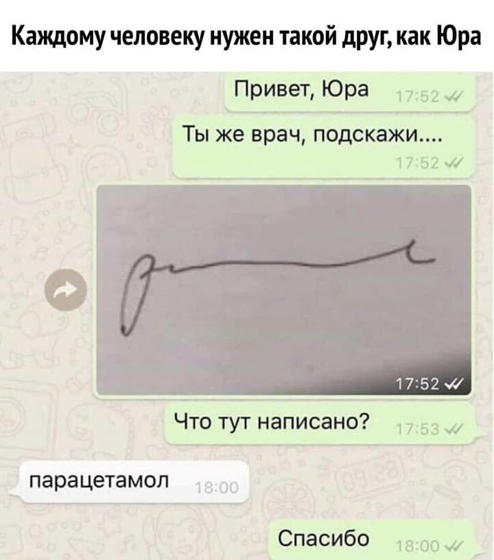 Каждому человеку нужен такой друг как Юра Привет Юра Ты же врач подскажи _ Что тут написано парацетамол Спасибо