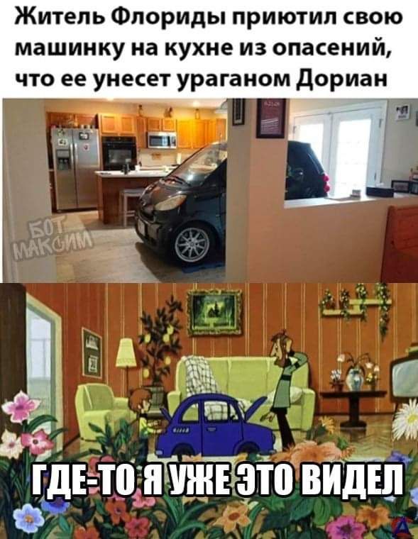 Житель Флориды приютил свою машинку на кухне из опасений что ее унесет ураганом дориан гдыо вата ви дш о