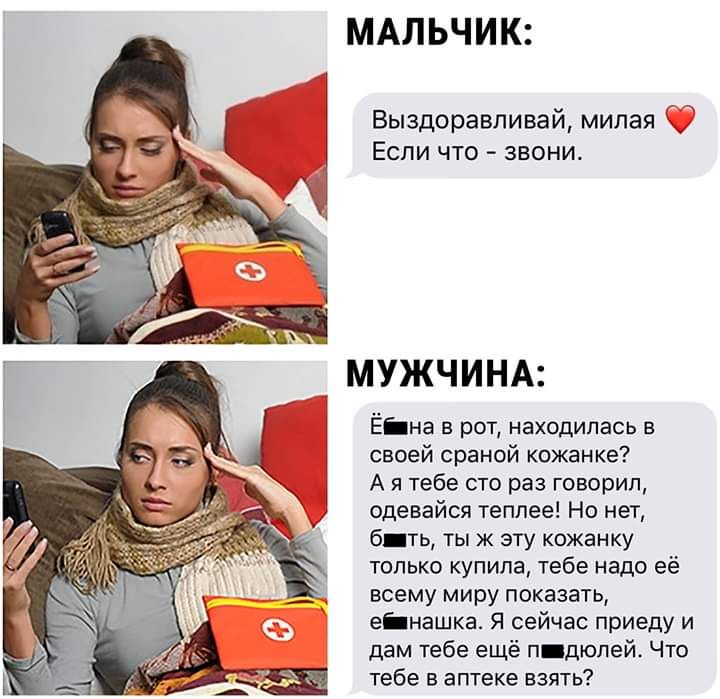 МАЛЬЧИК Выздоравливай милая Если что звони МУЖЧИНА Ёіна в рот находилась в своей сраной кожанке А я тебе сто раз говорил одевайся теплее Но нет бть тыж эту кожанку только купила тебе надо её всему миру показать еінашка Я сейчас приеду и дам тебе ещё п дюлей Что тебе в аптеке взять