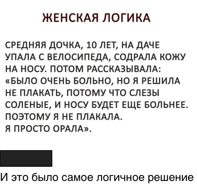 Женская логика 1. Женская логика. Просто логика женщин. Женская логика фото. Пример женщины с логикой, в истории России.