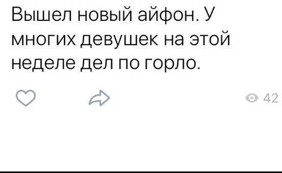 Вышел новый айфон У многих девушек на этой неделе дел по горло