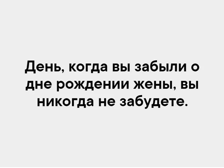 День когда ВЫ забыли О дне рождении жены ВЫ никогда не забудете