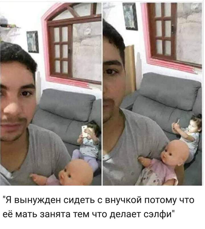 Я вынужден сидеть с внучкой потому что её мать занята тем что делает сэлфи