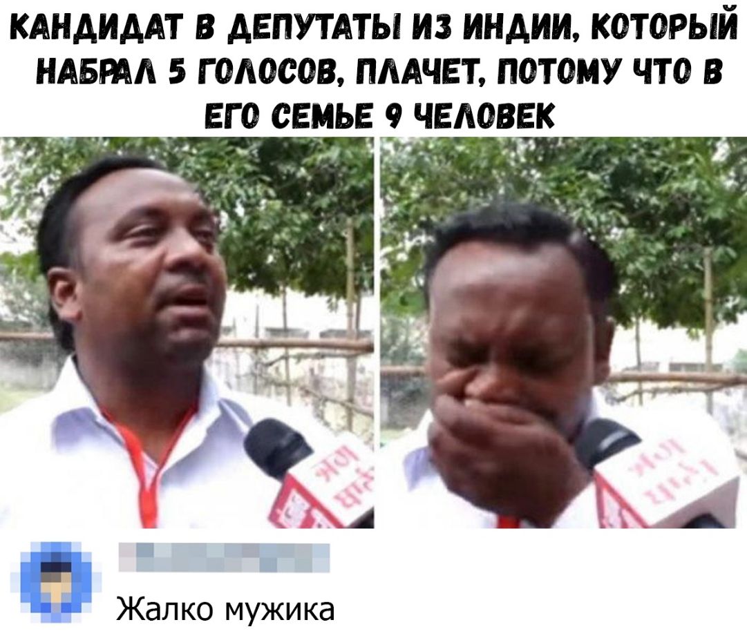 КАНАИААТ В АЕПУТАТЫ ИЗ ИНАИИ КОТОРЫЙ НАБРАА 5 Г ОАОООВ ПААЧЕТ ПОТОМУ ЧТО В ЕГО СЕМЬЕ 79 ЧЕЛОВЕК в Жалко мужика
