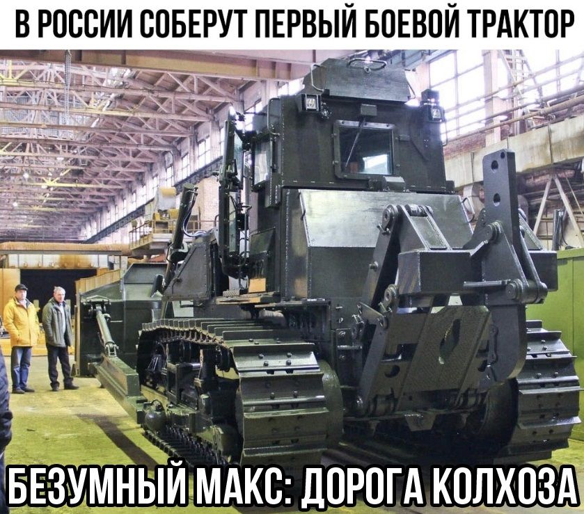 В РОССИИ ООБЕРУТ ПЕРВЫЙ БОЕВОИ ТРАКТОР БЕЗУМНЫИ МАКС ДОРОГА КОЛХОЗА і