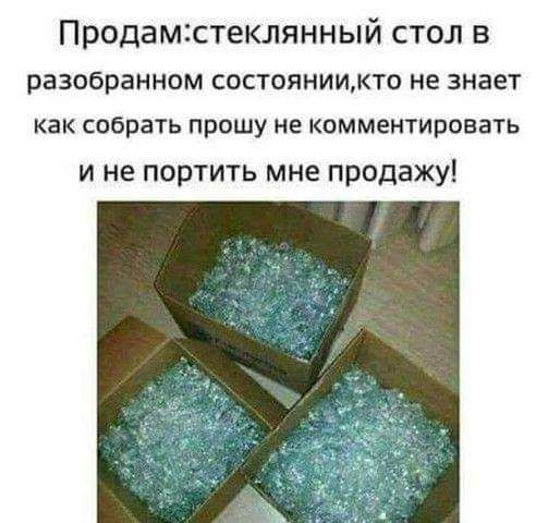 Продам2стеклянный стол в разобранном СОСТОЯНИИКТ0 не знает как собрать ПРОШУ не КОММЕНТИРОБЭТЬ и не портить мне продажу