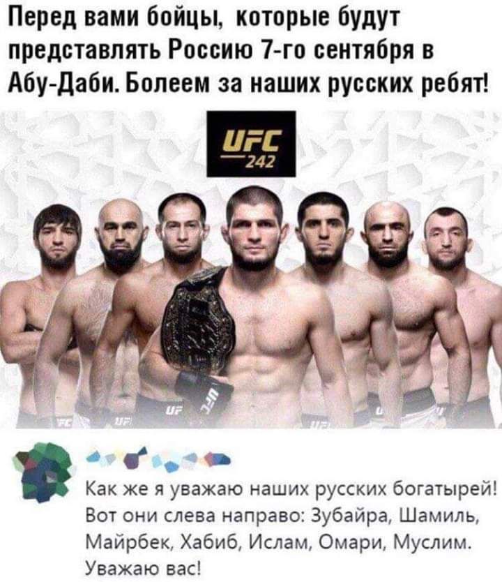 Перед вами бойцы которые будут представлять Россию 7 го сентября в Абу Даби Болеем за наших русских ребят Как же я уважаю наших русских богатырей Вот они слева направо 3убайра Шамиль Майрбек Хабиб Ислам Омари Муслим Уважаю вас