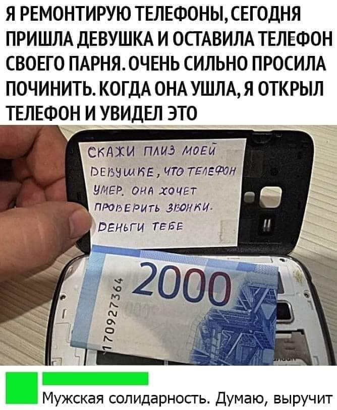 Я РЕМОНТИРУЮ ТЕЛЕФОНЫ СЕГОДНЯ ПРИШЛА ДЕВУШКА И ОСТАВИЛА ТЕЛЕФОН СВОЕГО ПАРНЯОЧЕНЬ СИЛЬНО ПРОСИЛА ПОЧИНИТЬ КОГДА ОНА УШЛА Я ОТКРЫЛ ТЕЛЕФОН И УВИДЕЛ ЭТО скдхи плиз мови ЬЕВЭЩЖЕ ЧТО ТЕЛЕФОН ИМЕН она хочет ПРОВЕРИТЬ итти деньги ТЕБЕ _ Мужская солидарносгь Думаю выручит