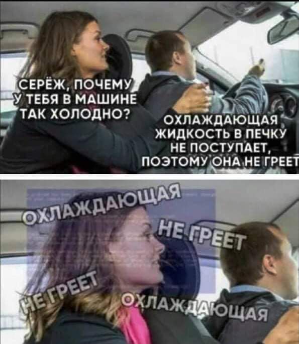 серёж почвму У ТЕБЯ В МАШИНЕ __ ТАК хоподноч д д д мЁщдё ЖИДКОСТЬ В ПЕЧКУ НЕ по_сту_пд5т _ поэтому от ГРЕЕТ