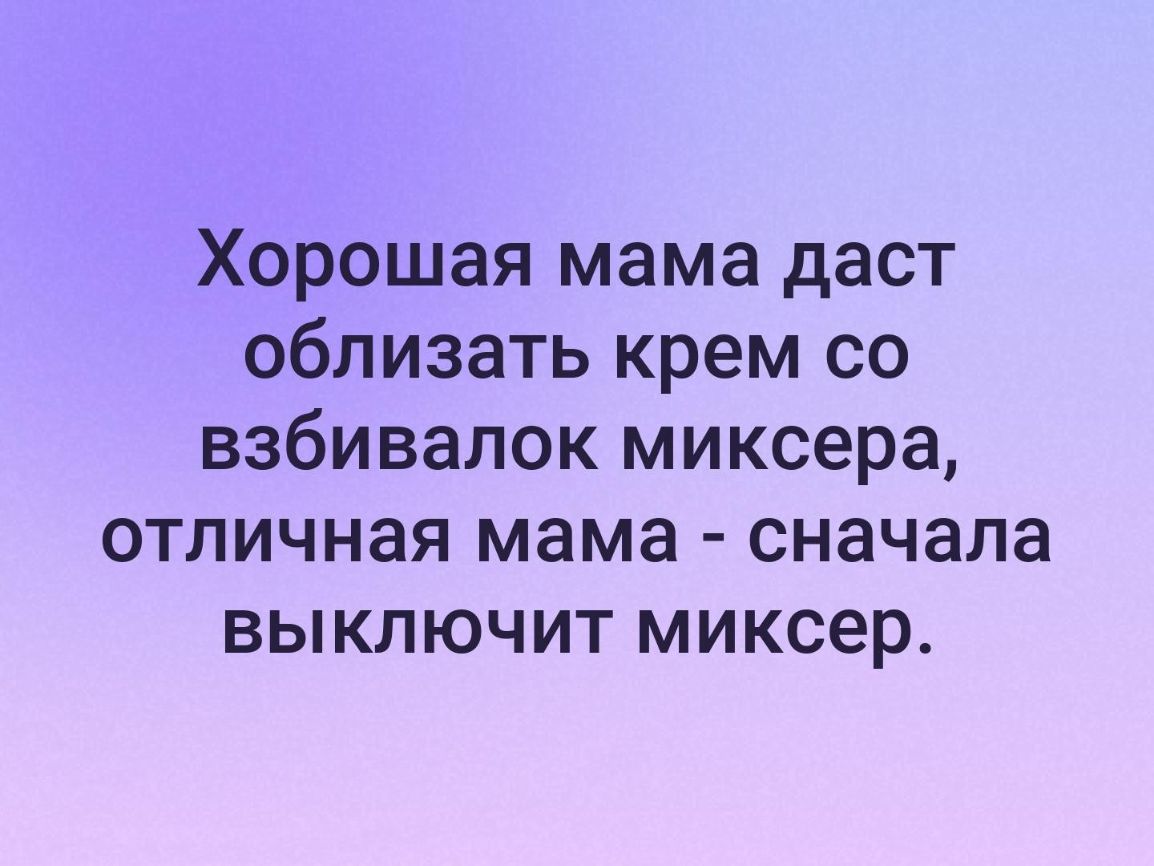 Хорошая мама даст обливать крем со взбивалок миксера отличная мама сначала выключит миксер