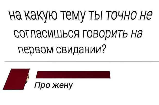 на КЭКУЮ тему ТЫ ТОЧНО НО СОТПЭСИШЬСЯ ГОВОРИТЬ на первом СВИДЗНИИ _ Про жену