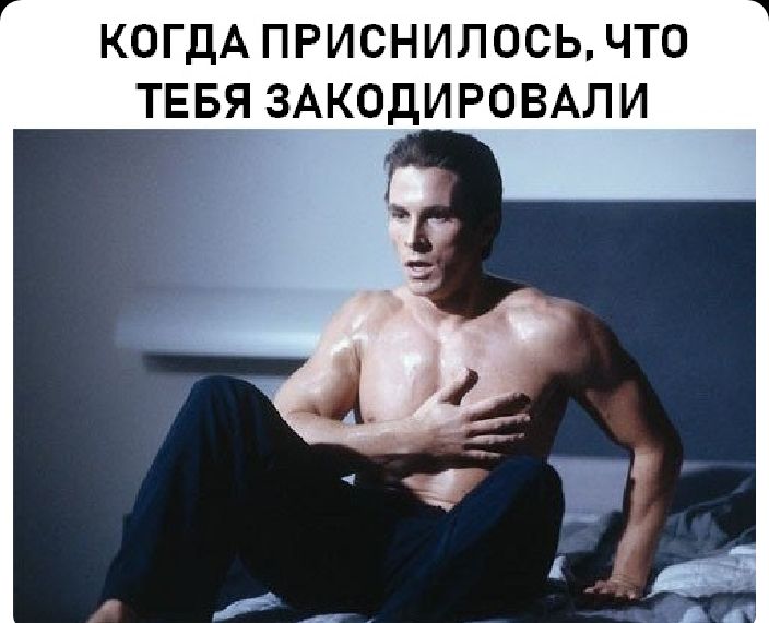 КОГДА ПРИСНИЛОСЬЧТ0 ТЕБЯ ЗАКОДИРОВАЛИ