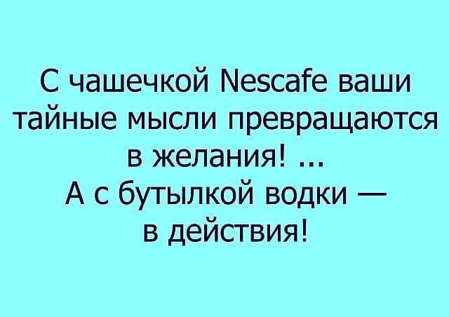 С чашечкой Мезсате ваши тайные мысли превращаются в желания А с бутылкой водки в действия