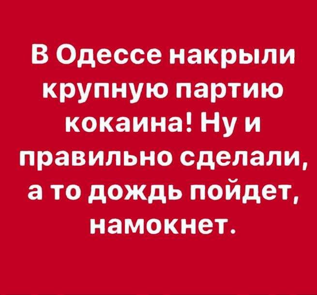 В Одессе накрыли крупную партию кокаина Ну и правильно сделали а то дождь пойдет намокнет