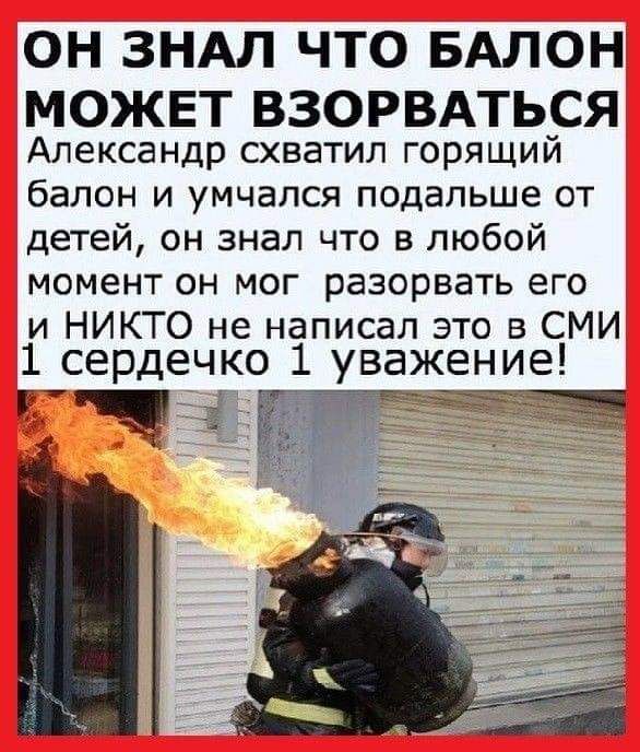 ОН ЗНАЛ ЧТО БАЛОН МОЖЕТ ВЗОРВАТЬСЯ Александр схватил горящий балон и умчался подальше от детей он знал что в любой момент он мог разорвать его и НИКТО не написал это в СМИ 1 сердечко 1 уважение