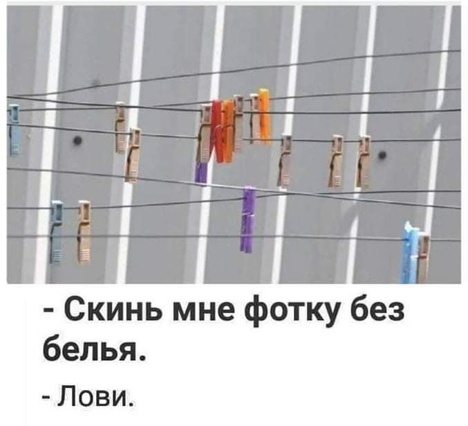 Скинь мне фотку без белья Лови