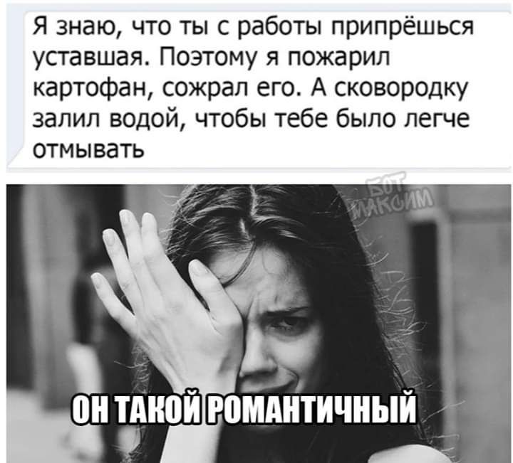 Я знаю что ты с работы припрёшься уставшая Поэтому я пожарил картофан сожрал его А сковородку залил водой чтобы тебе было легче отмывать дп он тдной ройднтичный