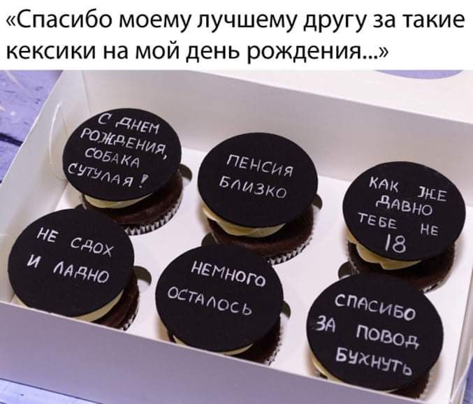 Спасибо моему лучшему другу за такие кексики на мой день рождения