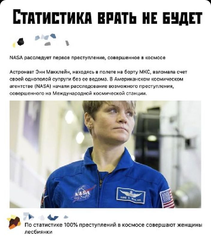 ЕТПТИЕТИКП ВРПТЬ НЕ ЕНдЕТ д мдзд расследует перине преступление совершенное космосе Астронавт а Микклейи находясь полет на со мкс пзлпмапа счет своей опнопышй супруги без ее ведома В Америка към космическом агентстве млзм начали расширенные возмшиоги претппвпия совершенного на Междунападнпй космической см 11 По статистике 100 пресчуппеиий в космосе совершат женщины лесбиянки