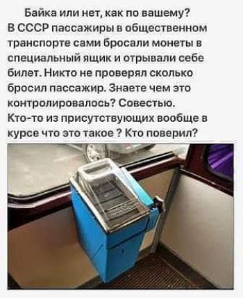 Байка или нет как по вашему В СССР пассажиры в общественном транспорте сами бросали монеты в специальный пшик и отрывали себе билет Никто не проверял сколько бпосип пассажир Знаете чем эта контрплиравалпсь Совесть с Ктото из присутствующих вообще в курсе чт это такие Ктп поверил