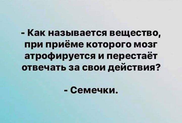 Как называется вещество при приёме которого мозг атрофируется и перестаёт отвечать за свои действия Семечки