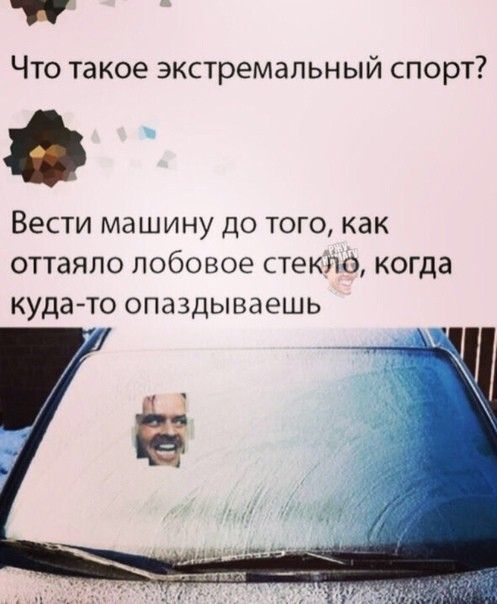 Что такое экстремальный спорт Вести машину до того как оттаяпо лобовое стекло когда кудато опаздываешь