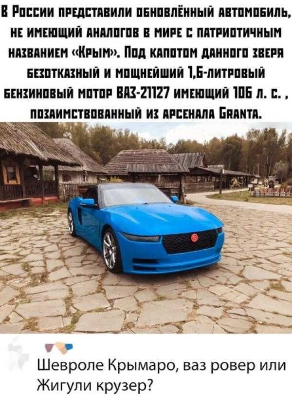 В Рпппии пгщстявипи пнипвпіииыи пвтпнпвипь нв имеющий яимпгпв миг пятпиптичиым ишпиинн Крым Ппд кппптпн миипгп ши ввптшиып и нпщныішип 15 литппиый изиипныи иптпи ВАК21127 имшщий ШЕ п пшицшпвпииыи и яркими Бпяитя з Шевроле Крымаро ваз ровер или Жигули крузер