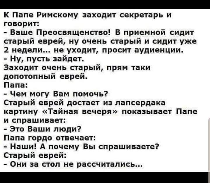 Про леху и папу римского видео. Анекдот про папу Римского и евреев. Анекдот про папу Римского. Анекдот про евреев Тайная вечерь. Анекдот про папу Римского и мальчика.