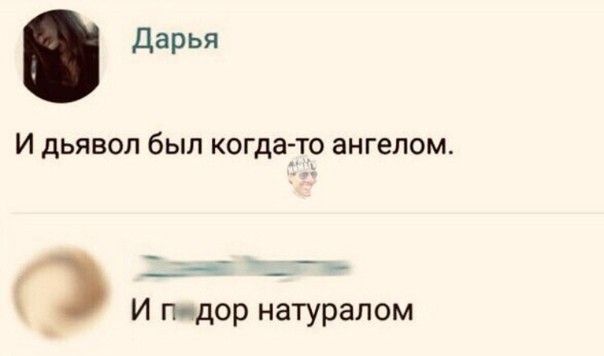 дарья И дьявол был когдато ангелом И пдор натуралом
