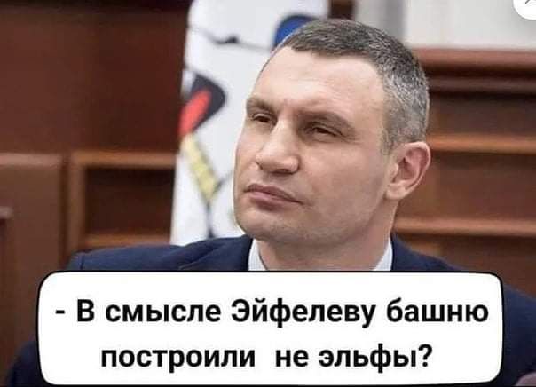 В смысле Эйфелеву башню построили не эльфы
