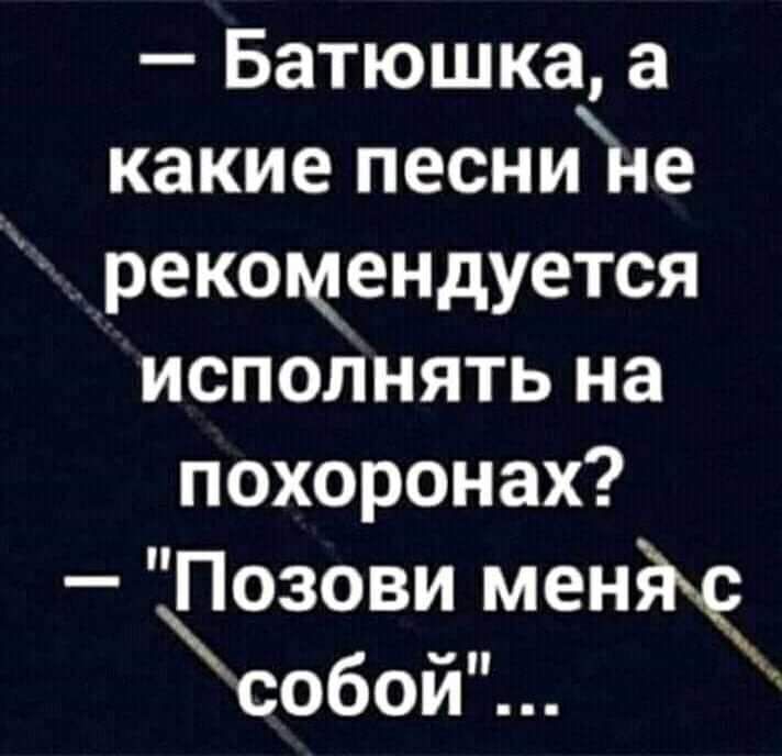 Батюшка а _ какие песнине рекомендуется исполнять на похоронах Цозови менім собои