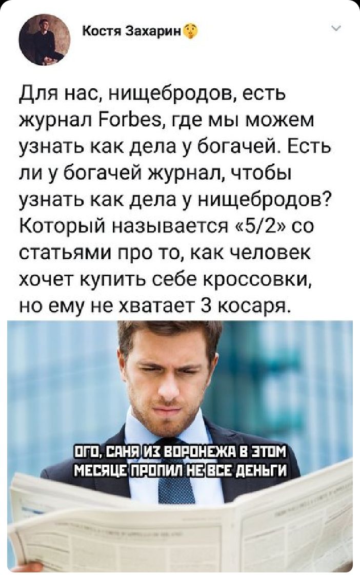 Костя Захарии для нас нищебродов есть журнал РогЬез где мы можем узнать как дела у богачей Есть ли у богачей журнал чтобы узнать как дела у нищебродов Который называется 52 со статьями про то как человек хочет купить себе кроссовки но ему не хватает 3 косаря