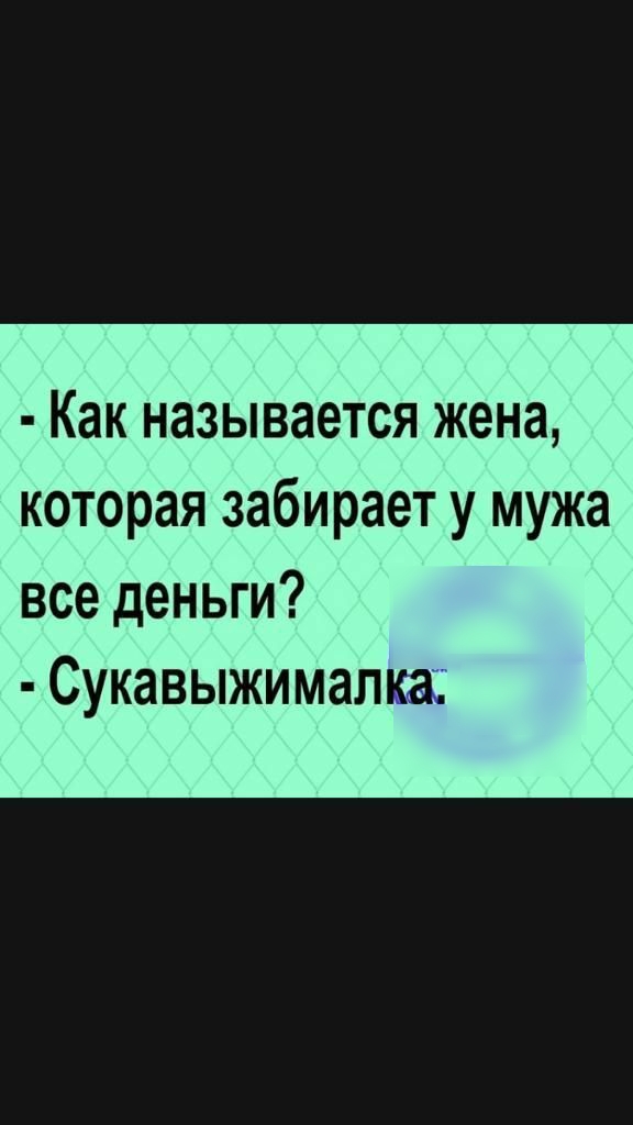 Как называется жена которая забирает у мужа все деньги Сукавыжимапкаі