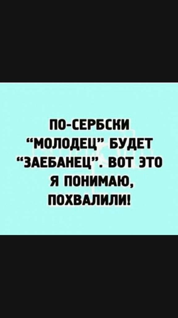 ПО СЕРБСНИ МОЛОДЕЦ БУДЕТ ЗАЕБАНЕЦ ВОТ ЭТО Я ПОНИМАЮ ПОХВАЛИЛИ
