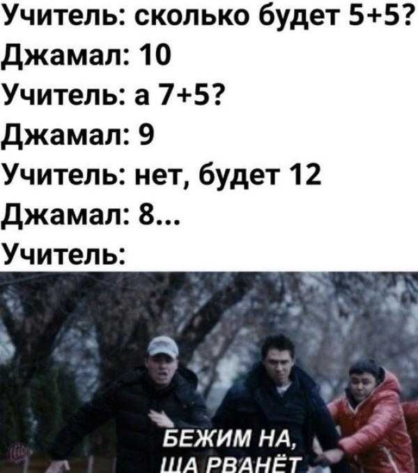 Учитель сколько будет 55 джамал 10 Учитель а 75 джамал 9 Учитель нет будет 12 Джамал 8 Учитель