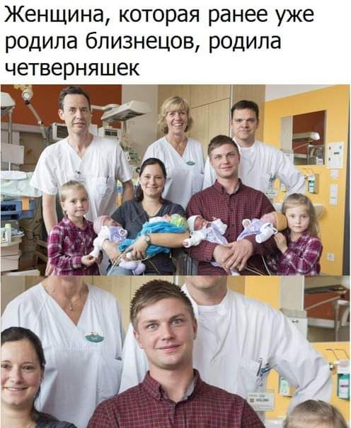 Женщина которая ранее уже родила близнецов родила четверняшек ч _ _ Р