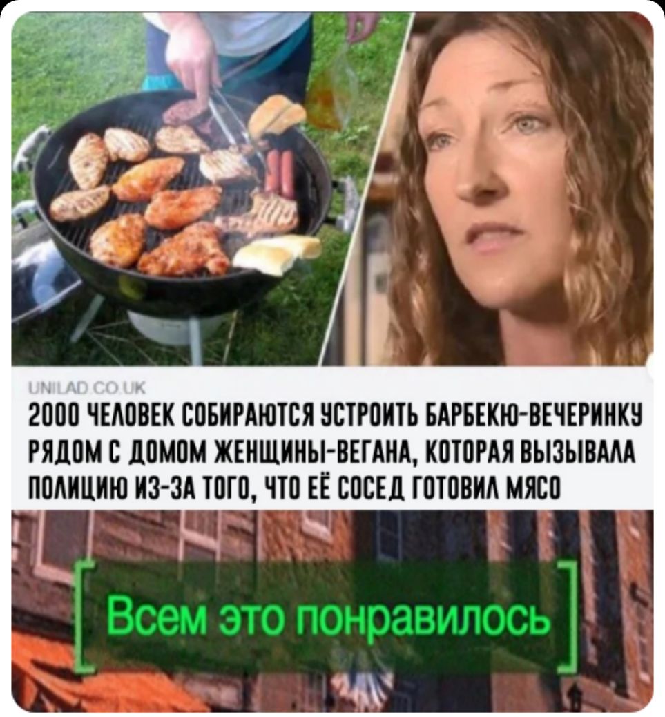 2000 ЧЕЛОВЕК СОБИРАЮТСЯ ОСТРОИТЪ БАРБЕКЮВЕЧЕРИНКН РЯДОМ С ЛОМОМ ЖЕНЩИНЫ ВЕЩИ КОТОРАЯ ВЫЗЫВМА ПОМШИЮ ИЗ ЗА ТОГО ЧТО ЕЁ СОСЕД ГОТОВИА МЯСО