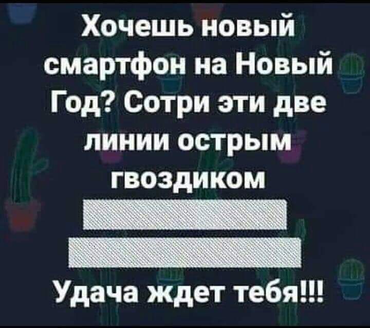Хочешь новый смартфон на Новый Год Сотри эти две линии острым гвоздиком Удача ждет тебя