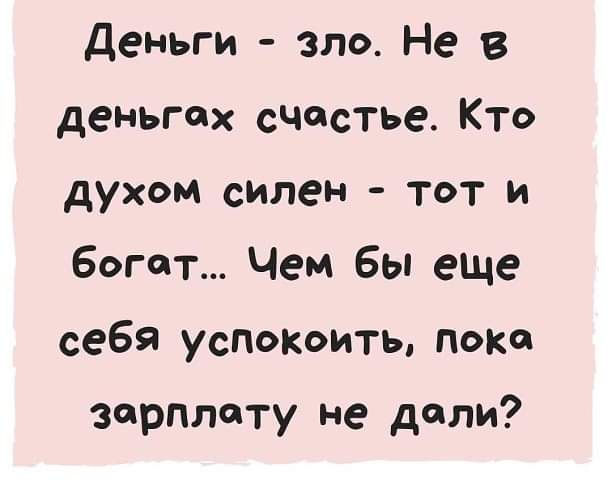 Деньги зло Не в деньгах счастье КТО духом силен тот и Багет Чем бы еще себя успокоить пот зарплату не дали