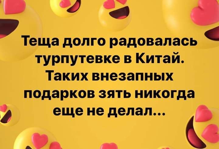 3 Тещадолго радовалась турпутевке в Китай Таких внезапных подарков зять никогда 32 еще не делал _ О __