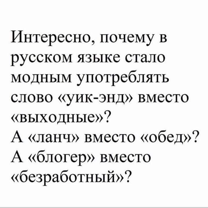 Интересно почему в русском языке стало модным употреблять слово уик энд вместо выходные А ланч вместо обед А блогер вместо безработный