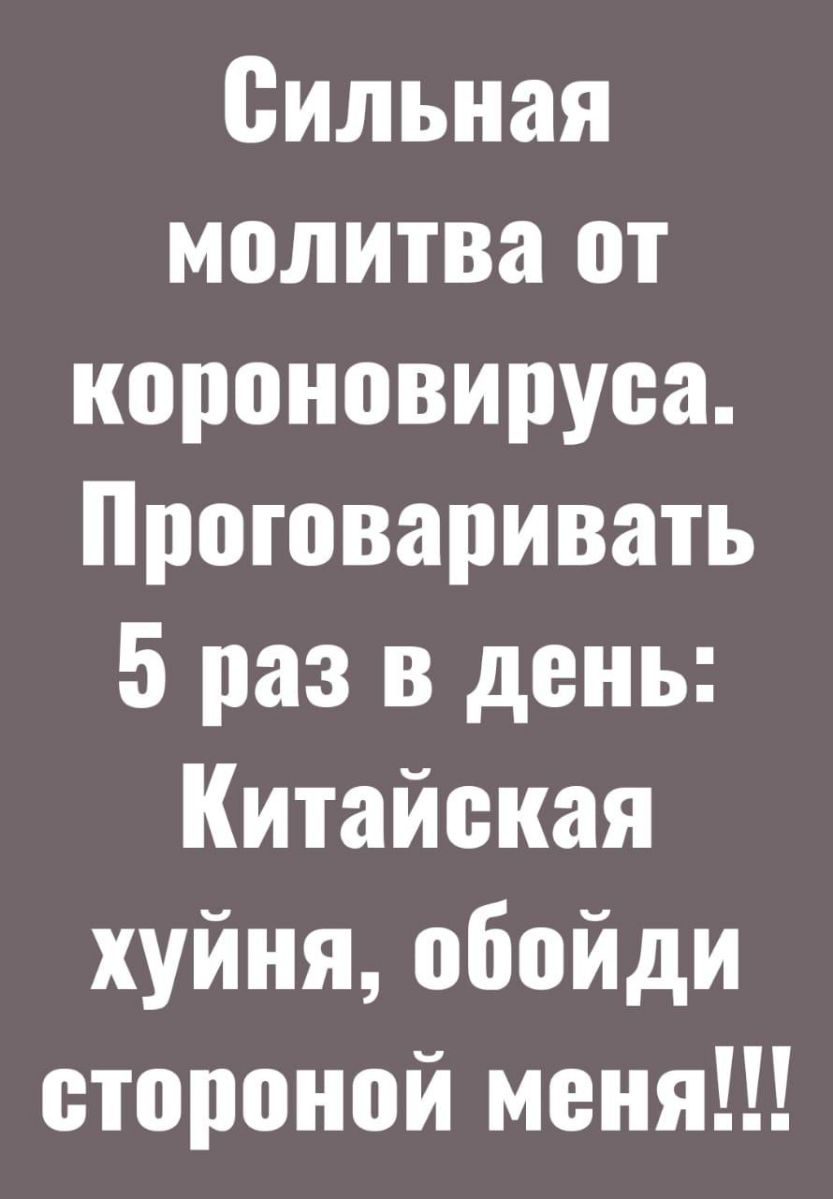 Сильная молитва от короновируоа Проговаривать 5 раз в день Китайская хуйня обойди стороной меня