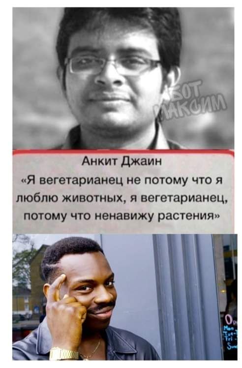 Анкит Джаин Я вегетарианец не потому что я люблю животных и вегетарианец потому что ненавижу растения