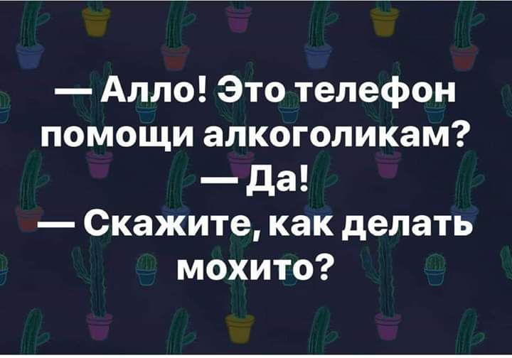 Алло Это телефон помощи алкоголикам да Скажите как делать мохито
