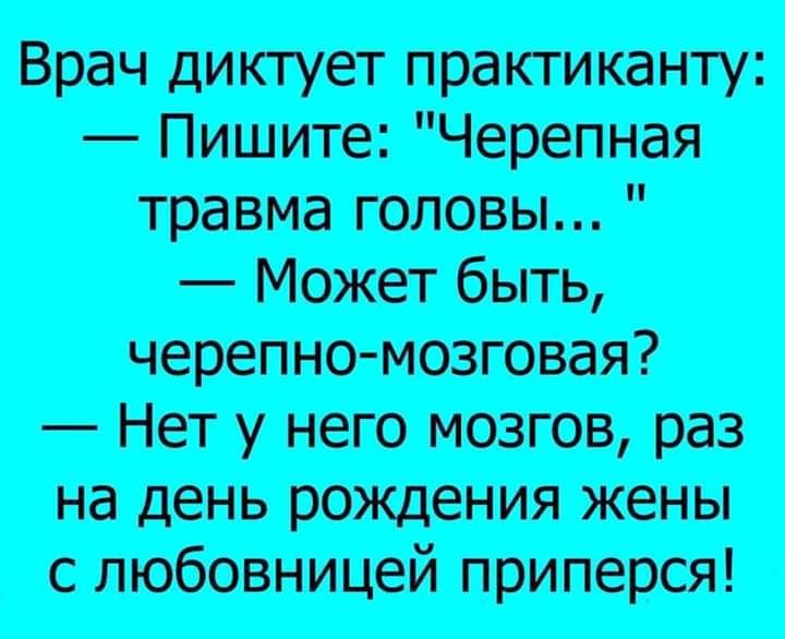 Врач цитат практика пу Пишут травма Может быть Нетунегомозговраз надшьршкденияхшш слюбовницейприперся