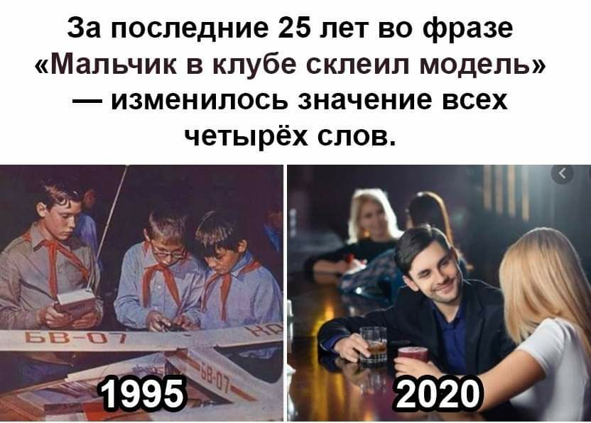 За последние 25 лет во фразе Мальчик в клубе склеил модель изменилось значение всех четырёх слов