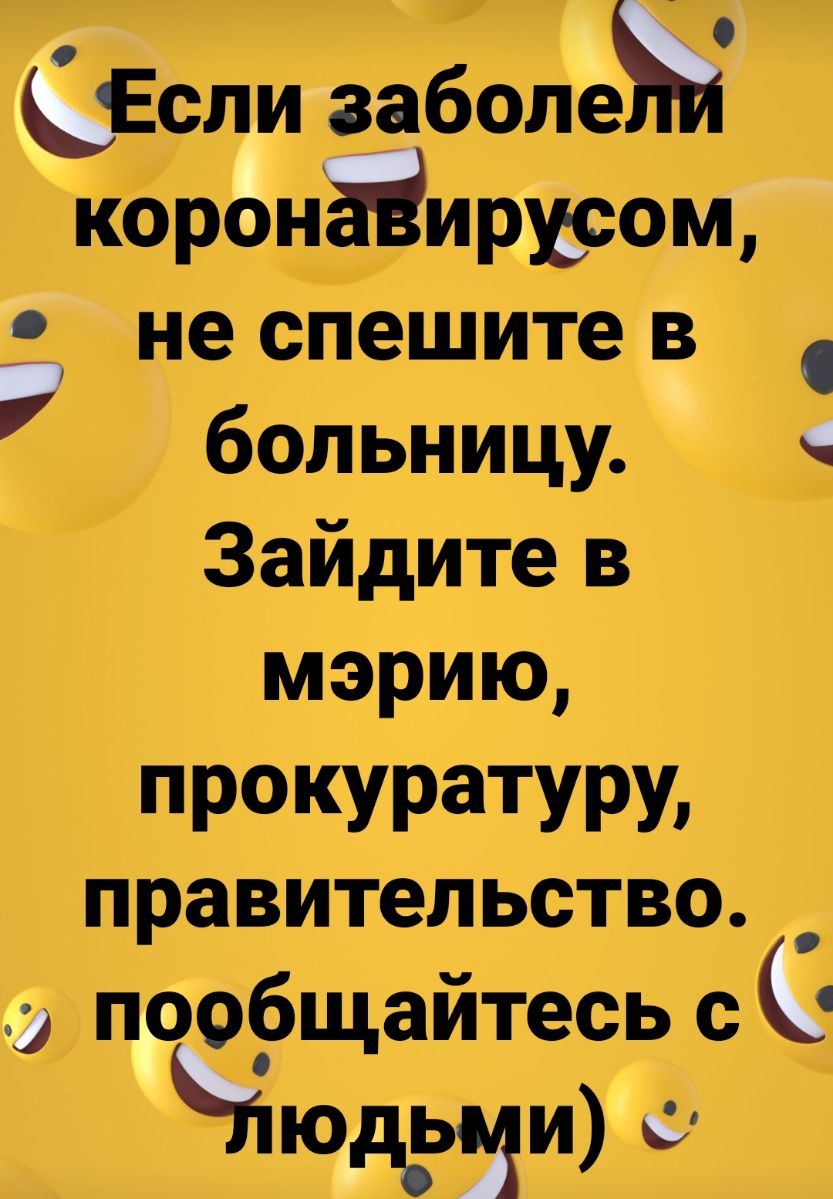 Если заболеж коронаЁирщсом не спешите в больницу _ Зайдите в мэрию прокуратуру правительство_ пообщайтесь с Ю 1юд_ыи