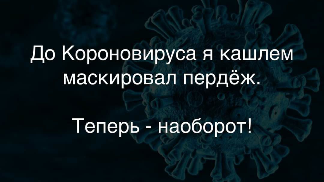 До Короновируса я кашпем маскироваппердёис Теперь наоборот