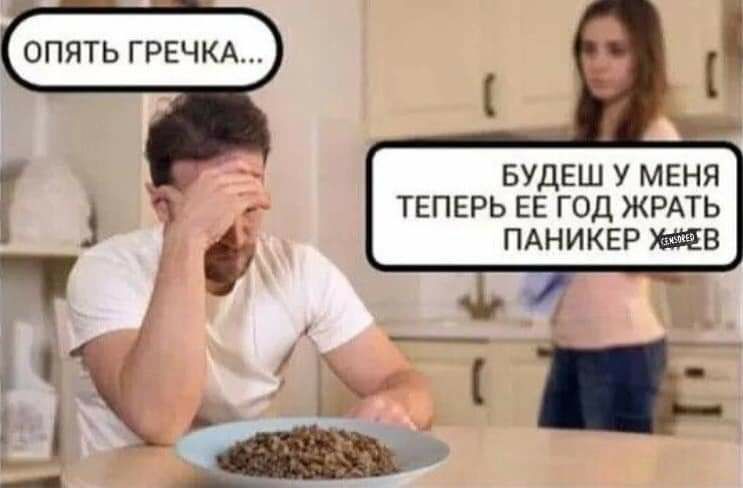 БУДЕШ У МЕНЯ ТЕПЕРЬ ЕЕ ГОД ЖРАТЬ ПАНИКЕР 8