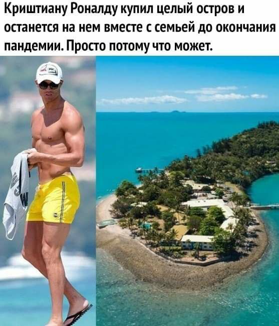 Криштиану Роналду купил целый остров и останется на нем вместе с семьей до окончания пандемии Просто потому что может